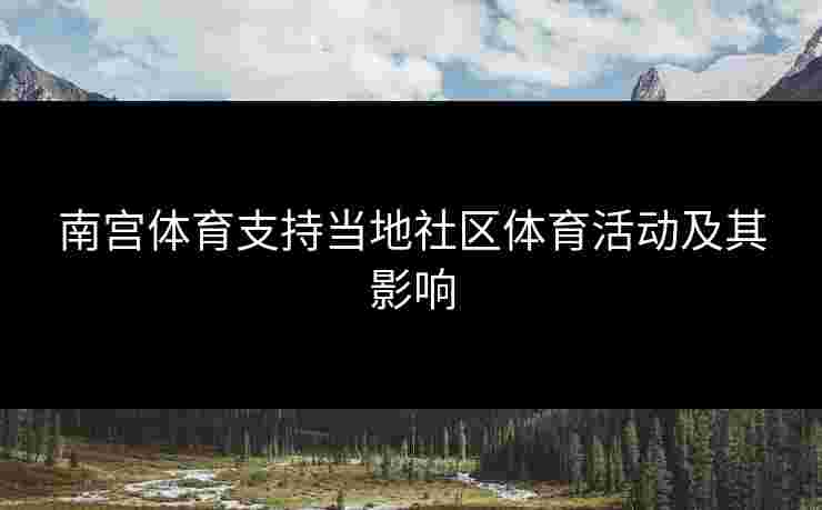 南宫体育支持当地社区体育活动及其影响